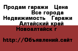 Продам гаражи › Цена ­ 750 000 - Все города Недвижимость » Гаражи   . Алтайский край,Новоалтайск г.